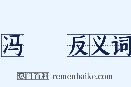 冯倢伃反义词是什么意思的图片